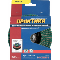 Круг комбинированный абразивный ПРАКТИКА 125 мм М14 грубый 779-752 (779-752)