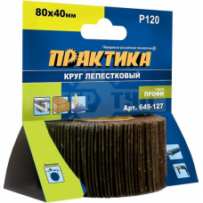 Круг лепестковый с оправкой ПРАКТИКА 80х40 мм  P120 649-127 (649-127)